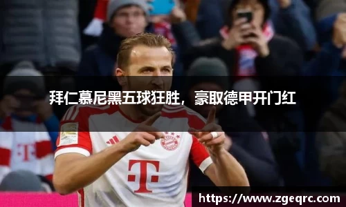拜仁慕尼黑五球狂胜，豪取德甲开门红