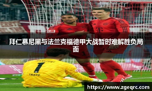 拜仁慕尼黑与法兰克福德甲大战暂时难解胜负局面