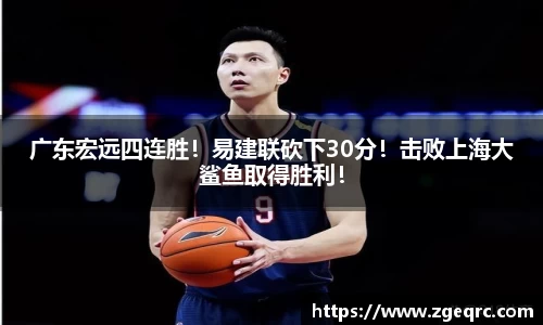 广东宏远四连胜！易建联砍下30分！击败上海大鲨鱼取得胜利！