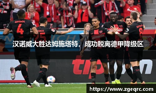 汉诺威大胜达姆施塔特，成功脱离德甲降级区