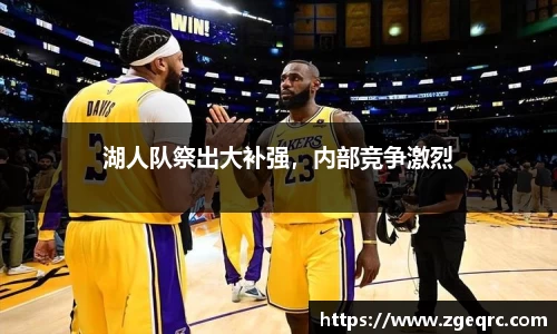 湖人队祭出大补强，内部竞争激烈