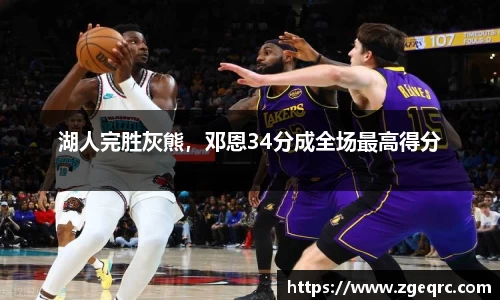 湖人完胜灰熊，邓恩34分成全场最高得分
