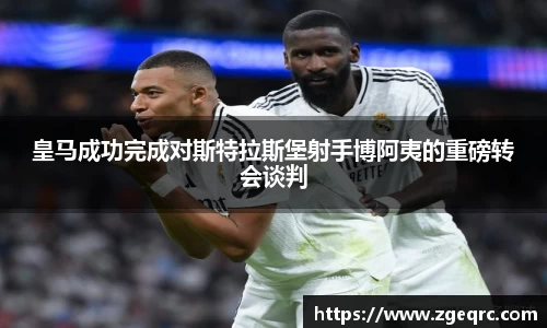 皇马成功完成对斯特拉斯堡射手博阿夷的重磅转会谈判