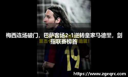 梅西连场破门，巴萨客场2-1逆转皇家马德里，剑指联赛榜首