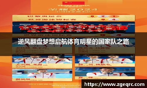 逆风翻盘梦想启航体育明星的国家队之路