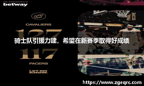 骑士队引援力建，希望在新赛季取得好成绩
