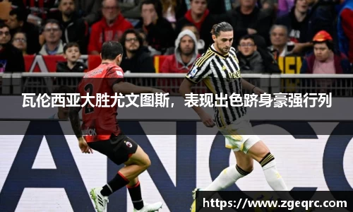 瓦伦西亚大胜尤文图斯，表现出色跻身豪强行列