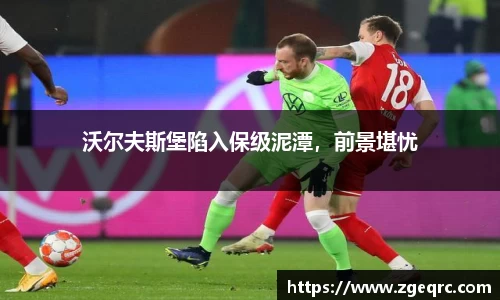 沃尔夫斯堡陷入保级泥潭，前景堪忧
