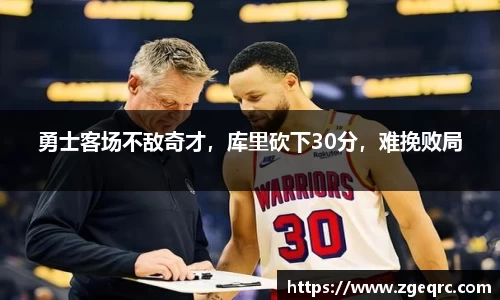 勇士客场不敌奇才，库里砍下30分，难挽败局