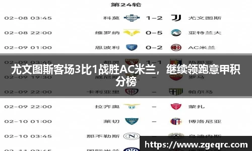 尤文图斯客场3比1战胜AC米兰，继续领跑意甲积分榜