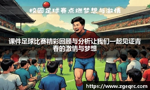 课件足球比赛精彩回顾与分析让我们一起见证青春的激情与梦想