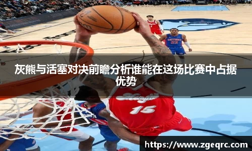 灰熊与活塞对决前瞻分析谁能在这场比赛中占据优势