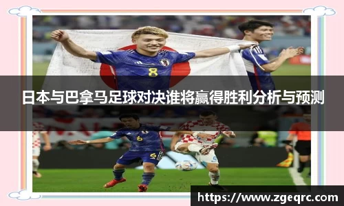 日本与巴拿马足球对决谁将赢得胜利分析与预测
