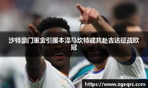 沙特豪门重金引援本泽马坎特或共赴吉达征战欧冠
