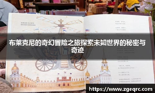 布莱克尼的奇幻冒险之旅探索未知世界的秘密与奇迹