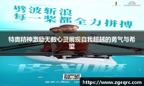 特奥精神激励无数心灵展现自我超越的勇气与希望