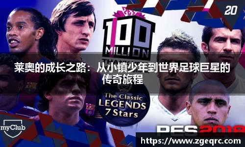莱奥的成长之路：从小镇少年到世界足球巨星的传奇旅程