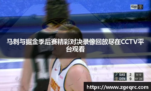 马刺与掘金季后赛精彩对决录像回放尽在CCTV平台观看