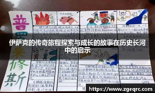 伊萨克的传奇旅程探索与成长的故事在历史长河中的启示