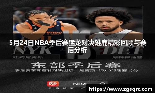 5月24日NBA季后赛猛龙对决雄鹿精彩回顾与赛后分析