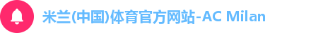 米兰体育